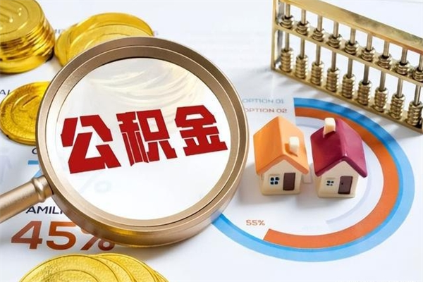 抚顺宝应提公积金（宝应住房公积金怎么提取）