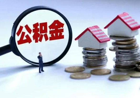 抚顺公积金1000可以取吗（公积金一千能取吗）