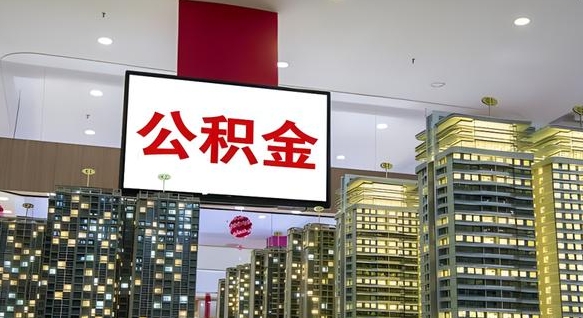 抚顺离开取出公积金（离开城市公积金提取）